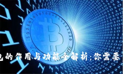 区块链钱包的作用与功能全解析：你需要了解的一切