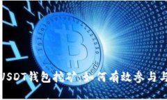 全面解析USDT钱包挖矿：如何有效参与与实现收益