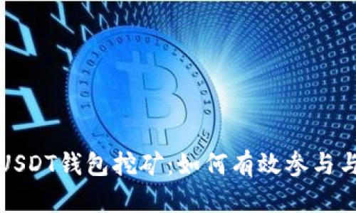 全面解析USDT钱包挖矿：如何有效参与与实现收益