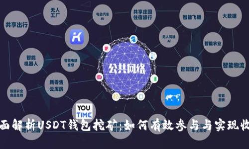 全面解析USDT钱包挖矿：如何有效参与与实现收益