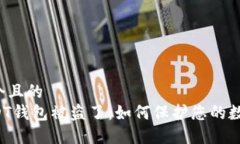 思考一个且的  我的USDT钱包被盗了：如何保护您