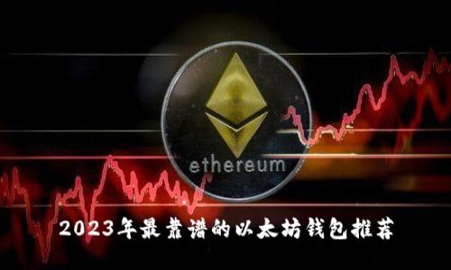 2023年最靠谱的以太坊钱包推荐