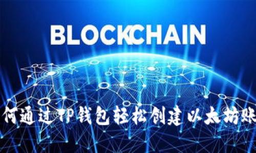 如何通过TP钱包轻松创建以太坊账户