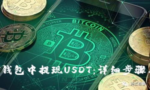 如何在OKT钱包中提现USDT：详细步骤与注意事项