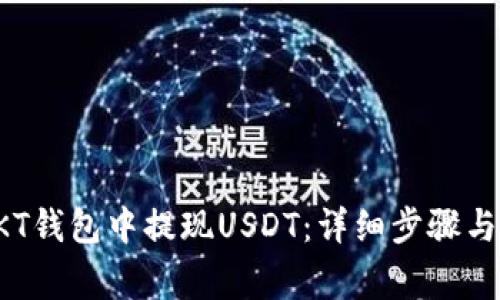 如何在OKT钱包中提现USDT：详细步骤与注意事项