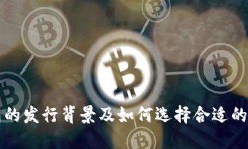以太坊钱包的发行背景及如何选择合适的以太坊钱包