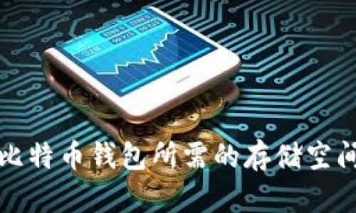 恢复比特币钱包所需的存储空间解析