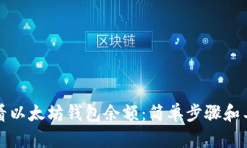 如何查看以太坊钱包余额：简单步骤和工具推荐