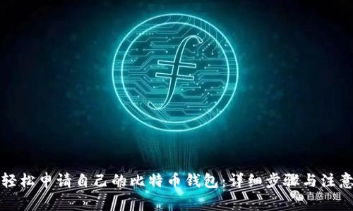 如何轻松申请自己的比特币钱包：详细步骤与注意事项