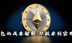 搭建USDT钱包的成本解析：