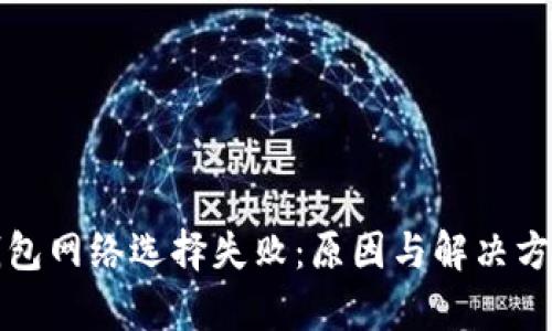 小狐钱包网络选择失败：原因与解决方案解析