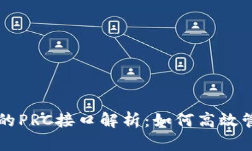 以太坊钱包的PRC接口解析：如何高效管理数字资产