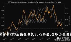 深度解析CPS区块链钱包V