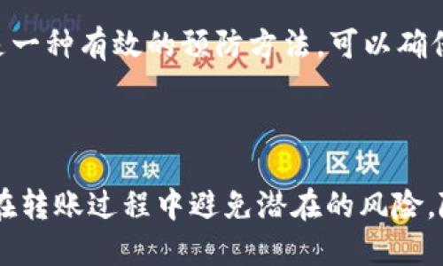    如何轻松将以太坊从TP钱包转至交易所  / 

 guanjianci  TP钱包, 以太坊, 转账, 交易所  /guanjianci 

## 内容主体大纲

1. **引言**
   - 介绍TP钱包与以太坊
   - 转账的重要性

2. **TP钱包概述**
   - TP钱包的功能和特点
   - TP钱包的使用优势

3. **交易所简介**
   - 交易所的定义及作用
   - 选择交易所时的考虑因素

4. **将以太坊转至交易所的步骤**
   - 第一步：准备工作
     - 确认以太坊余额
     - 确认证券地址的正确性
   - 第二步：登录TP钱包
     - 如何打开TP钱包
     - 找到以太坊转账功能
   - 第三步：输入交易信息
     - 交易所地址的填写
     - 输入转账金额
   - 第四步：确认与发送
     - 确认信息的必要性
     - 发送交易的过程

5. **转账后的注意事项**
   - 交易确认时间
   - 如何检查转账状态

6. **常见问题解答**
   - 如何查看转账状态？
   - 如果转账失败该怎么办？
   - 转账手续费用如何计算？
   - 为什么手续费会有波动？
   - 使用TP钱包与其他钱包的优缺点？
   - 如何防止转账时的错误？

7. **总结**
   - 重申转账的重要性
   - 鼓励用户实践

## 内容

### 引言

在数字货币的世界里，转账是一项基本操作。无论是将加密货币从一个钱包转移到另一个钱包，还是将它转入交易所，了解其操作流程都是至关重要的。以太坊（Ethereum）作为一种流行的加密货币，拥有广泛的应用场景和交易平台。而TP钱包作为一个便捷的数字钱包，为用户提供了简化转账流程的解决方案。

本篇文章将详细介绍如何将以太坊从TP钱包转至交易所，帮助用户顺利完成转账并了解相关注意事项。

### TP钱包概述

TP钱包的功能和特点

TP钱包是一个多功能的加密数字货币钱包，支持多种数字资产的存储与管理。它的主要功能包括：资产的安全存储、转账、交易、以及与去中心化应用（DApp）的互动。TP钱包界面友好，用户只需通过简单的操作即可进行交易，适合初学者和资深用户。

TP钱包的使用优势

使用TP钱包的优点在于其高安全性与便捷性。钱包采取先进的加密技术，保障用户的资产安全。此外，TP钱包的转账速度快、手续费用低，使得用户在全球转账时更为经济。同时，它还支持多种语言，便于全球用户使用。

### 交易所简介

交易所的定义及作用

交易所是指一个进行加密货币交易的平台，用户可以在其上进行数字资产的买入、卖出或交换。交易所提供了一个安全的环境，让用户能够方便地进行货币交易。

选择交易所时的考虑因素

选择合适的交易所很重要。用户应该考虑交易所的信誉、交易费用、用户界面、资金安全性及可用的交易对等因素。同时，了解交易所的法定合规性也至关重要，以确保用户的资产安全。

### 将以太坊转至交易所的步骤

第一步：准备工作

在进行转账前，用户需先确认自己在TP钱包中的以太坊余额是否充足。同时，用户需要获得交易所的以太坊充值地址，确保地址完整、准确，以防转账时出现错误。

第二步：登录TP钱包

打开TP钱包，用户需要输入密码以进行验证。登录后，寻找以太坊转账的选项。通常这个选项会在钱包主页的显眼位置，方便用户操作。

第三步：输入交易信息

在转账页面，用户需要输入交易所提供的以太坊地址和想要转账的金额。确保地址没有错误，因为一旦转账完成，资金将无法找回。

第四步：确认与发送

最后一步是确认转账信息。用户需要仔细核对地址与金额，确保没有任何错误。确认无误后，点击发送按钮，完成整个转账过程。

### 转账后的注意事项

交易确认时间

转账完成后，用户需要等待交易在区块链上的确认。这通常需要几分钟到几小时不等，具体时间取决于网络的繁忙程度。在这段时间，用户可以通过区块链浏览器查询交易状态。

如何检查转账状态

用户可以使用以太坊区块链浏览器（如Etherscan）来查询交易是否成功。只需输入自己的以太坊地址或交易哈希，便可以查看相关的转账信息。

### 常见问题解答

如何查看转账状态？

用户可以通过访问区块链浏览器网站，输入自己的以太坊地址或转账哈希（TXID）来查看交易状态。如果交易已被确认，状态会显示为成功；若未被确认，则会显示为等待状态。此过程非常简单，适合所有用户使用。

如果转账失败该怎么办？

转账失败可能是由于地址错误、网络拥堵或余额不足等原因。用户应检查交易记录，确认是否有错误。一般来说，如果转账失败，资金会回到用户的TP钱包中。用户可以重新检查信息后再尝试转账。

转账手续费用如何计算？

以太坊转账的手续费用（Gas费）是由网络当前的拥堵程度决定的。一般来说，使用更高的Gas费用可以加快交易速度，而设置过低可能导致交易延迟或失败。用户在转账时，可以选择Gas费用的设置，以满足自己的需求。

为什么手续费会有波动？

手续费的波动主要与以太坊网络的使用情况有关。当网络繁忙时，尤其是在高峰交易时间，手续费会相对较高。相反，在网络交易较少时，手续费会降低。用户可以根据网络状况选择最佳的转账时机，这样可以节省费用。

使用TP钱包与其他钱包的优缺点？

TP钱包的优点在于其易用性与安全性，而且支持多种资产。然而，其他钱包如硬件钱包则在安全性上更胜一筹，适合长期持有资产。用户需根据个人需求选择合适的钱包。

如何防止转账时的错误？

用户在转账前应仔细核对交易信息，确保地址、金额无误。同时可以将目标地址复制粘贴，减少输入错误的风险。此外，利用小额测试转账也是一种有效的预防方法，可以确保目标地址无误后再进行大额转账。

### 总结

将以太坊从TP钱包转至交易所的步骤看似复杂，但只要按照流程进行，用户就能轻松完成。理解相关的注意事项和问题解答，可以帮助用户在转账过程中避免潜在的风险。随着数字货币的发展，掌握这些基本技能将为用户的加密货币投资带来更多的便利与安全。