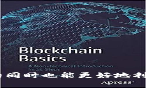 jiaoti比特币钱包能查到吗？深度解析比特币交易的隐私与安全/jiaoti
比特币钱包, 比特币交易, 加密货币, 匿名性/guanjianci

### 内容大纲

1. **引言**
   - 比特币的崛起
   - 钱包在比特币生态中的作用
   
2. **比特币钱包的种类**
   - 热钱包与冷钱包
   - 纸钱包和硬件钱包
   - 交易所钱包与个人钱包

3. **比特币的交易机制**
   - 区块链的工作原理
   - 如何追踪比特币交易
   
4. **比特币交易的隐私性**
   - 伪匿名性解析
   - 公共账本的特性

5. **是否可以查到比特币钱包**
   - 钱包地址的公开性
   - 交易记录的不可篡改性

6. **保护比特币钱包隐私的方法**
   - 使用隐私币（如门罗币）
   - 混币服务的使用
   - 持有多种钱包

7. **比特币钱包的安全性**
   - 自我保管与交易所风险
   - 针对比特币钱包的攻击方式

8. **相关问题解答**
   - 6个常见问题的深度分析

9. **总结与展望**
   - 比特币钱包的重要性与未来发展方向

---

### 引言

比特币作为一种创新的数字货币，自2009年问世以来，受到越来越多消费者和投资者的关注。其独特的去中心化特性使其在金融领域内形成了一种不同于传统货币的支付体系，而钱包则在这一体系中扮演着不可或缺的角色。比特币钱包不仅用于存储比特币，还能进行交易、发送和接收比特币。然而，由于比特币交易的透明性，很多人开始担心自己的交易记录和钱包地址是否可以被查到。

在接下来的部分，我们将深入探讨比特币钱包的种类、比特币交易的隐私性以及如何保护自己的钱包隐私。

### 比特币钱包的种类

热钱包与冷钱包
比特币钱包一般分为热钱包和冷钱包。热钱包是指联网的钱包，便于快速交易，但安全性较低；冷钱包则是指离线存储的方式，安全性高，适合长期保存资产。

纸钱包和硬件钱包
纸钱包是将密钥和二维码印在纸上，这种方式不会被网络攻击影响；硬件钱包是专用设备，具有强大的安全性，适合持有大量比特币的投资者。

交易所钱包与个人钱包
交易所钱包是由交易平台提供的，便于快速交易，但在平台被攻破时极易受到损失；个人钱包完全由用户掌握，安全性较高。

### 比特币的交易机制

区块链的工作原理
比特币交易依赖于区块链技术，每一笔交易都会记录在区块链上，这些记录是公开的，任何人都可以查看。这一机制提供了交易透明度，同时也意味着交易者的活动可以准确追踪。

如何追踪比特币交易
通过区块链浏览器，用户可以输入钱包地址，查看相关的交易记录和余额。这种透明性虽然确保了交易的真实性，但也影响了用户的隐私。

### 比特币交易的隐私性

伪匿名性解析
比特币并不是完全匿名的，虽然用户的真实身份不会被直接记录，但钱包地址和交易信息是公开的，相关数据可以通过多种方式链上分析得出用户的身份。

公共账本的特性
由于比特币的交易信息存储在公共账本上，任何人都可以查阅，使得只要找到相应的地址，就可以追踪其交易历史，这也是市场上对比特币隐私性能有争议的一方面。

### 是否可以查到比特币钱包

钱包地址的公开性
比特币钱包地址是一串字母和数字的组合，任何人都可以看到，但无法直接联系到用户的真实身份。尽管如此，随着数据分析技术的发展，一些专业机构能够通过对交易行为的分析逆向推断出用户的身份。

交易记录的不可篡改性
比特币链上的交易记录一旦写入就不能被更改，用户的每一次操作都会留下痕迹。这种不可篡改性让比特币系统更为安全，但也使隐私保护成为一大挑战。

### 保护比特币钱包隐私的方法

使用隐私币（如门罗币）
对于高度重视隐私的用户，使用隐私币如门罗币是一个好选择，这些币种专为保障用户隐私而设计，能够隐藏交易金额及参与者的地址信息。

混币服务的使用
混币服务可以将多笔交易进行混合，通过“混淆”交易，使得追踪变得愈发困难，但使用时需注意选择信誉良好的服务。

持有多种钱包
将比特币存储在多个钱包中，可以减少单一钱包的风险，同时也可以降低被追踪的可能性。不同类型的钱包可以用于不同的目的，使得安全性与便捷性得到平衡。

### 比特币钱包的安全性

自我保管与交易所风险
如果用户选择自我保管钱包，需要承担保护私钥的责任，这对于新手来说可能更具挑战性；使用交易所钱包虽方便，但在平台发生安全问题时很可能导致比特币的损失。

针对比特币钱包的攻击方式
比特币钱包可能遭受多种攻击，如网络钓鱼、恶意软件等。用户需要提高警惕，确保只在可信的平台上进行交易，并定期更改密码。

### 相关问题解答

如何确保比特币钱包的安全性？
确保比特币钱包的安全性可以通过选择安全的钱包类型、定期备份钱包、使用强密码、启用双重认证等措施来实现。同时，务必注意不要随意点击陌生链接，以防被网络攻击。

如何验证比特币交易的真实性？
用户可以通过区块链浏览器轻松查询比特币交易的真实性，输入交易哈希或钱包地址便可验证交易是否已成功。所有交易信息都是公开的，增加了透明性和可靠性。

比特币的交易速度与费用如何？
比特币的交易速度取决于网络拥挤程度，通常情况下，确认一笔交易需要10至20分钟。而交易费用则是由矿工决定，费用越高，交易被确认的速度越快。

什么是“隐私地址”？
隐私地址是一种为了保护用户身份和交易信息而设计的地址类型，通过技术手段使得交易信息难以被追踪。隐私地址的使用在保障用户隐私方面有显著效果，但对使用体验有所影响。

比特币的未来发展方向是什么？
比特币作为最早的数字货币，其未来发展方向可能会朝着更高的安全性、法制化和更广的使用场景扩展。比如，Lightning Network技术的进一步发展，能够提升比特币的交易效率。

怎样控制比特币的流通？
比特币的流通较难被控制，因其去中心化的特性决定了没有单个实体能够完全控制比特币。但各国政府可以通过法律、税务等措施影响比特币的使用和交易。

### 总结与展望

比特币钱包既是用户管理和掌控自己资产的工具，也是隐私和安全问题的聚集地。随着区块链技术的不断成熟，对于隐私和安全的重视将会推动钱包技术的发展，用户在确保资产安全的同时也能更好地利用比特币的便利性。随着对比特币钱包和交易隐私性的认识加深，寻找更优的隐私解决方案成为了行业的重要挑战之一。