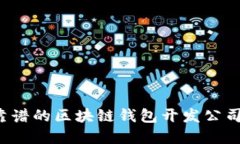 如何选择靠谱的区块链钱