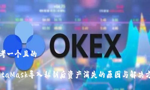 思考一个且的

MetaMask导入私钥后资产消失的原因与解决方案