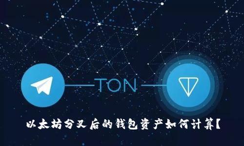 以太坊分叉后的钱包资产如何计算？