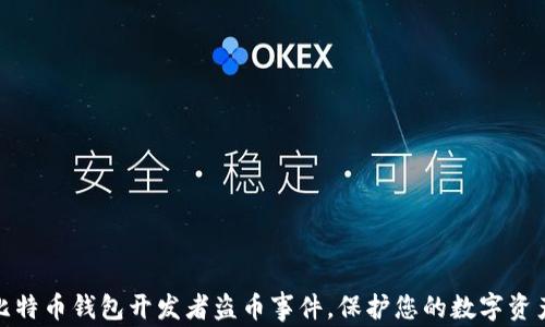 
揭秘比特币钱包开发者盗币事件，保护您的数字资产安全