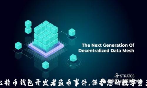 
揭秘比特币钱包开发者盗币事件，保护您的数字资产安全