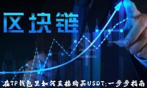 
在TP钱包里如何直接购买USDT：一步步指南