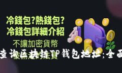 如何查询区块链TP钱包地址