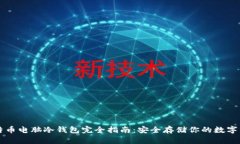 比特币电脑冷钱包完全指