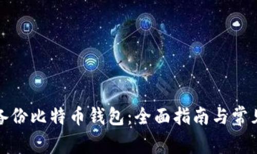 如何安全备份比特币钱包：全面指南与常见问题解答