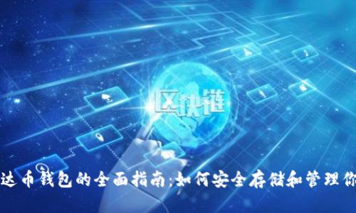 比特币与泰达币钱包的全面指南：如何安全存储和管理你的数字资产