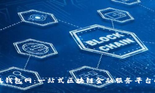 小狐钱包网：一站式区块链金融服务平台解析