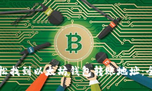 如何轻松找到以太坊钱包转账地址：全面指南