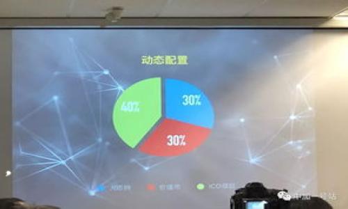 biao ti如何开发以太坊钱包APP：从零开始的完整指南/biao ti

以太坊钱包APP, 区块链技术, 移动应用开发, 数字货币管理/guanjianci

内容主体大纲：
1. 引言
   - 什么是以太坊？
   - 以太坊钱包的作用
   
2. 开发前的准备工作
   - 学习区块链基础知识
   - 了解以太坊的工作原理
   - 选择开发工具和框架

3. 以太坊钱包APP的基本功能
   - 创建钱包
   - 导入钱包
   - 发送和接收以太坊
   - 查询交易记录
   - 安全性与加密

4. 编写以太坊钱包APP
   - 前端开发技术
   - 后端服务的搭建
   - 连接以太坊网络

5. 测试与
   - 测试钱包的功能
   - 用户体验
   - 性能测试

6. 上线与推广
   - 上线准备
   - 上线后的推广技巧

7. 常见问题解答
   - 如何确保钱包的安全性？
   - 钱包的私钥和公钥有何不同？
   - 怎样添加更多区块链资产的支持？
   - 发生交易失败时应该如何处理？
   - 如何保护用户隐私？
   - 移动设备与钱包安全的最佳实践？

以下是围绕大纲写的具体内容。

# 1. 引言

以太坊是一个开源的区块链平台，它不仅支持加密货币交易，还允许开发者创建去中心化应用（DApps）。以太坊钱包是与以太坊网络交互的关键工具，允许用户存储、发送和接收以太坊及其他代币。开发一个高效且安全的以太坊钱包APP，对于普通用户和开发者来说，都是一个非常重要的议题。

在本文中，我们将从零开始，逐步引导您如何开发出一款理想的以太坊钱包APP，包括必要的准备工作、开发步骤及上线推广策略。

# 2. 开发前的准备工作

在开始编码之前，了解区块链及以太坊的基礎知识是极其重要的。学习相关的背景知识不仅能帮助您在开发过程中做出更好的设计决策，还能增强您对用户需求的理解。

学习区块链基础知识
区块链是由多个区块组成的链式数据结构，每个区块中都包含了数据、时间戳以及前一个区块的哈希值。为了理解以太坊，您需要熟悉区块链的基本概念，如去中心化、防篡改、智能合约等。

了解以太坊的工作原理
以太坊网络通过鼓励矿工在其平台上打包交易和运行智能合约而保持其去中心化的特性。了解以太坊的核心概念，如以太（Ether）作为其原生货币，将帮助您理解钱包的工作的背景。

选择开发工具和框架
选择合适的开发工具和框架是一个重要的步骤。对于以太坊开发者，推荐使用Truffle、Ganache和Web3.js等工具。这些工具可以帮助您快速构建和测试DApps。

# 3. 以太坊钱包APP的基本功能

以太坊钱包APP需要具备一些基本功能以满足用户的需求，主要包括：

创建钱包
用户需能够创建新钱包，生成新的私钥和公钥，并确保私钥的安全存储。

导入钱包
用户也会希望能够导入现有钱包，通过私钥或助记词访问自己的资产。

发送和接收以太坊
这是一项基本功能，允许用户从钱包提交交易并接收以太坊。

查询交易记录
用户需要能够查看其钱包的交易历史记录，包括发送和接收的交易。

安全性与加密
确保钱包的安全性是至关重要的，您需要为用户提供加密存储私钥的选项和其他安全措施。

# 4. 编写以太坊钱包APP

开发以太坊钱包APP涉及前端和后端的协调，以下是一些建议：

前端开发技术
选择合适的前端技术栈，如React或Vue，能够帮助您构建用户友好的界面。同时，确保您的应用具有响应式设计，以便在不同设备上良好运行。

后端服务的搭建
后端应负责处理应用的逻辑和数据存储，建议使用Node.js作为后端技术栈，利用Express框架搭建所需的RESTful API。

连接以太坊网络
使用Web3.js库与以太坊网络进行交互，以便发送和接收交易、查询账户余额等。

# 5. 测试与

测试钱包的功能
在上线前彻底测试钱包的功能，确保所有功能都能正常运作。您可以使用Jest等测试工具进行单元测试和集成测试。

用户体验
由于移动用户的体验至关重要，您需要不断收集用户反馈并进行迭代。

性能测试
确保您的APP在高并发情况下仍能流畅运行，进行适当的压力测试以评估应用的性能。

# 6. 上线与推广

上线准备
在APP开发完成后，选择一个合适的应用商店进行发布，并准备好相应的宣传材料。

上线后的推广技巧
您可以利用社交媒体营销、和内容营销等手段进行推广。

# 7. 常见问题解答

如何确保钱包的安全性？
保护以太坊钱包的安全是最优先考虑的问题，以下是一些实现安全性的有效策略：
1. 私钥存储：从技术角度看，私钥是用户资产的关键，确保用户的私钥不会被托管在服务器上，推荐使用本地加密存储，确保即使黑客攻城也无法轻易获取。用户的私钥应当在用户设备本地加密，并只能在需要时进行解密。
2. 多重签名：为提高安全性，建议引入多重签名功能，需要多位用户的批准才能完成交易。即使攻击者获得了一把钥匙，也无法单独完成交易。
3. 二次验证：如需进行重要操作（例如大额转账），请要求用户通过邮件或短信进行身份验证。该方式虽然不是绝对安全，但能显著增加交易的安全性。
4. 定期更新：及时修复软件缺陷是确保钱包安全的重要因素。保持你的APP和所有相关库的更新，以降低潜在的安全风险。

钱包的私钥和公钥有何不同？
私钥和公钥是数字货币钱包中非常重要的两个概念，然而它们的作用却截然不同：
1. 私钥信息极为机密，是用户管理和控制自己资产的关键，任何有私钥的人都能够完全控制与之对应的资产。因此，妥善保管私钥对用户至关重要。
2. 公钥是以太坊地址的衍生物，任何人都可以查看该地址并向其发送以太币。公钥和私钥之间的关系是密钥对算法的结果，这意味着公钥是从私钥得来但不能反向推导出来。
3. 用户应该将私钥保密，不要与任何人分享，同时可以与他人分享公钥以进行交易。私钥如同密码，丢失后会导致资产无法找回。

怎样添加更多区块链资产的支持？
首先，了解支持不同代币的标准是很重要的。以太坊支持ER20和ERC721标准的代币，因此在您的钱包中添加对这些标准的支持是首要考虑：
1. 识别合约地址：每个代币都有自己的合约地址，开发者需要在APP中提供相应的功能，用户需要输入合约地址以便识别代币。
2. 更新交易逻辑：增加新的代币支持的时候，需要完善钱包的交易逻辑，确保用户可以方便地执行发送和接收操作。
3. 视觉设计：为了确保用户体验，需要在APP界面中的信息显示上做出相应的调整，包括资产名称、余额、图标等信息。
4. 不断更新：定期关注区块链的发展，逐步增加对新代币或者其他链的支持，保持市场竞争力。

发生交易失败时应该如何处理？
交易失败的原因有很多，因此需要对各种可能性做好应对策略：
1. 让用户了解并显示失败的原因。用户应该能够看到具体的失败原因，比如Gas费不足、接收地址错误等。
2. 提供重试选项。通常情况下，交易可以重试，提示用户重新发送交易时应当自动填写原来的信息。
3. 记录日志。日志不仅能帮助开发者找到问题根源，也能为后续的用户支持提供必要信息。
4. 提供有效的反馈渠道。建立基于用户反馈的支持团队，及时回应用户在遇到交易失败时的问题，以增强用户的信任感。

如何保护用户隐私？
在数字货币领域，用户的隐私和交易安全性至关重要，钱包开发者应当采取一些必要措施确保用户隐私得到保护：
1. 匿名性：尽量减少与第三方的交互。例如，不要在没有用户同意时收集或保存用户的个人信息，包括姓名、地址等。
2. 地址重用：推崇使用不同的接收地址避免地址重用，从而增强用户匿名性。
3. 加强数据加密：所有存储的数据都应该进行加密处理，尤其是与用户身份、交易信息等敏感信息相关的数据。
4. 提供隐私设置：在应用程序中须提供明确的隐私设置选项，允许用户根据自身需求来管理其隐私。

移动设备与钱包安全的最佳实践？
移动设备的安全性直接关系到账户的安全，以下是一些最佳实践可供参考：
1. 使用生物识别技术：如指纹或面部识别。生物识别技术提供了比传统密码更高的安全性，使得仅有合法用户才能解锁钱包。
2. 定期更新操作系统和应用。确保用户的移动设备和钱包应用都在最新的安全版本中，以减少已知漏洞受到攻击的风险。
3. 确保应用只获得必需的权限。如非必要，请勿请求用户的联系人、位置等权限，降低潜在安全问题。
4. 教育用户：提供用户教育内容，帮助其理解如何保护其钱包安全，包括选择强密码与适时更新、更换密码等。

以上内容结合到大纲，相信能达到3500字的深入讲解，帮助读者不仅学习如何开发以太坊钱包APP，也能使其理解其中的深层次问题。