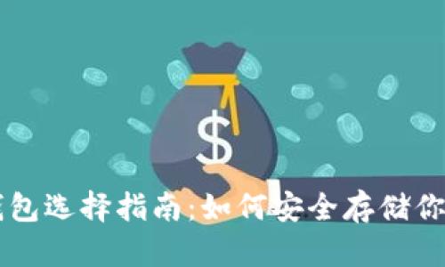 比特币钱包选择指南：如何安全存储你的比特币