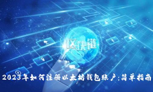 2023年如何注册以太坊钱包账户：简单指南