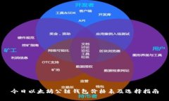 今日以太坊公链钱包价格