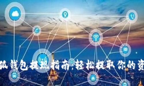 小狐钱包提现指南：轻松提取你的资金