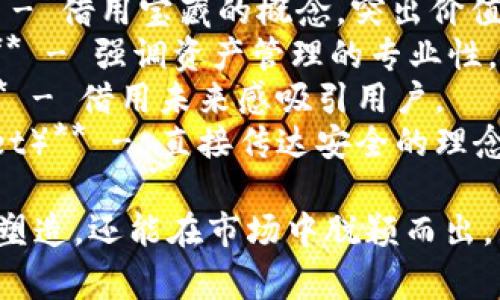 区块链钱包的公司名字通常要体现出安全性、创新和现代感。以下是一些建议，供您参考：

1. **链信钱包（ChainTrust Wallet）** - 强调安全性和信任。
2. **链守（ChainGuard）** - 表达对用户资产的保护。
3. **加密之钥（CryptoKey Wallet）** - 强调钱包的安全性和隐私。
4. **钱包星（WalletStar）** - 传达出前沿和领先的感觉。
5. **数字钱包（Digital Wallet Pro）** - 直接明了，适合各种用户。
6. **区链钱包（BlockLink Wallet）** - 融合区块链和钱包的概念。
7. **加密宝（CryptoTreasury）** - 借用宝藏的概念，突出价值。
8. **链上资产（OnChain Wallet）** - 强调资产管理的专业性。
9. **未来钱包（Future Wallet）** - 借用未来感吸引用户。
10. **安全链家（SafeChain Wallet）** - 直接传达安全的理念。

选择一个好的名字不仅能帮助品牌塑造，还能在市场中脱颖而出。希望这些建议能够帮助你找到灵感！