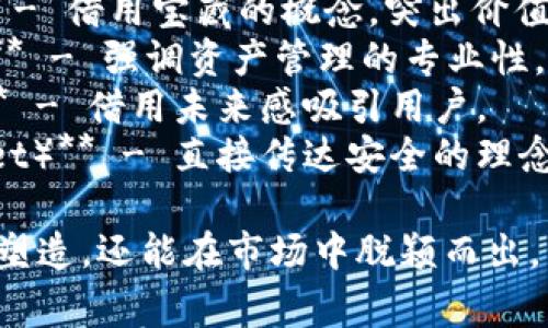 区块链钱包的公司名字通常要体现出安全性、创新和现代感。以下是一些建议，供您参考：

1. **链信钱包（ChainTrust Wallet）** - 强调安全性和信任。
2. **链守（ChainGuard）** - 表达对用户资产的保护。
3. **加密之钥（CryptoKey Wallet）** - 强调钱包的安全性和隐私。
4. **钱包星（WalletStar）** - 传达出前沿和领先的感觉。
5. **数字钱包（Digital Wallet Pro）** - 直接明了，适合各种用户。
6. **区链钱包（BlockLink Wallet）** - 融合区块链和钱包的概念。
7. **加密宝（CryptoTreasury）** - 借用宝藏的概念，突出价值。
8. **链上资产（OnChain Wallet）** - 强调资产管理的专业性。
9. **未来钱包（Future Wallet）** - 借用未来感吸引用户。
10. **安全链家（SafeChain Wallet）** - 直接传达安全的理念。

选择一个好的名字不仅能帮助品牌塑造，还能在市场中脱颖而出。希望这些建议能够帮助你找到灵感！