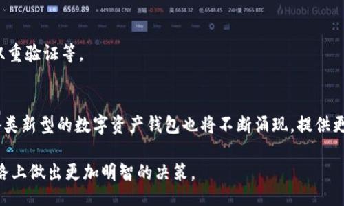 biasou/biasou
小狐钱包, 麦子钱包, 加密钱包, 数字货币/guanjianci

## 内容主体大纲

1. **引言**
   - 数字钱包的定义与重要性
   - 简介小狐钱包与麦子钱包
   - 目的与范围

2. **小狐钱包介绍**
   - 小狐钱包的背景与发展历程
   - 功能特点
     - 安全性
     - 用户界面
     - 支持的数字货币
   - 优缺点分析

3. **麦子钱包介绍**
   - 麦子钱包的背景与发展历程
   - 功能特点
     - 安全性
     - 用户界面
     - 支持的数字货币
   - 优缺点分析

4. **小狐钱包与麦子钱包的比较**
   - 安全性
   - 用户体验
   - 费用结构
   - 社区支持与口碑

5. **如何选择适合自己的数字钱包**
   - 个人需求分析
   - 安全性考量
   - 用户界面友好程度
   - 资产管理功能

6. **总结与建议**
   - 小狐钱包与麦子钱包的最佳适用场景
   - 未来趋势与发展

7. **常见问题解答**
   - 小狐钱包支持哪些数字货币？
   - 麦子钱包的安全性如何保障？
   - 如何选择合适的数字钱包？
   - 小狐钱包和麦子钱包的费用有什么不同？
   - 使用数字钱包需要注意哪些安全问题？
   - 未来数字钱包的发展趋势是什么？

---

## 正文内容

### 引言
随着加密货币的普及，数字钱包成为了人们管理和使用数字资产的重要工具。在众多数字钱包中，小狐钱包和麦子钱包以其各自的特色和便利性赢得了用户的青睐。本文将深入探讨这两款钱包的背景、功能和特点，帮助用户在选择数字钱包时做出明智的决策。

### 小狐钱包介绍
#### 小狐钱包的背景与发展历程
小狐钱包是一款由国内开发团队推出的数字货币钱包，旨在为用户提供简单、安全的加密资产管理服务。自推出以来，小狐钱包不断更新迭代，逐渐在市场中站稳了脚跟，并积累了大量忠实用户。

#### 功能特点
##### 安全性
小狐钱包采用了多重加密技术，并为用户提供私钥自主管理的功能，确保用户资产的安全。同时，钱包内置的防钓鱼功能可以帮助用户识别潜在的网络攻击。

##### 用户界面
小狐钱包界面友好，操作简单，适合各种级别的用户。无论是新手还是老手，都能够轻松上手。

##### 支持的数字货币
小狐钱包支持多种主流数字货币，包括比特币、以太坊以及多种山寨币，为用户提供了丰富的选择。

#### 优缺点分析
小狐钱包的优点在于其安全性和用户友好的界面，但也存在一些缺点，如支持的货币种类相对有限以及部分功能需要付费解锁。

### 麦子钱包介绍
#### 麦子钱包的背景与发展历程
麦子钱包是一款相对年轻的钱包应用，由致力于数字资产管理的团队开发。虽然推出时间不长，但凭借其强大的功能与良好的用户体验，迅速在市场上获得关注。

#### 功能特点
##### 安全性
麦子钱包重视用户资产的安全性，采用了行业内领先的加密技术，并提供离线冷钱包的选择，确保用户的私钥不被窃取。

##### 用户界面
麦子钱包的界面设计现代、简洁，用户可以快速找到所需功能，提升了整体使用体验。

##### 支持的数字货币
麦子钱包支持多种主流及小众数字货币，满足不同用户的需求。

#### 优缺点分析
麦子钱包的优点在于其丰富的货币支持和良好的安全性，但缺点是相对较新的产品可能在稳定性和社区支持上存在一些短板。

### 小狐钱包与麦子钱包的比较
#### 安全性
在安全性方面，两款钱包都采取了多重加密措施，但小狐钱包提供私钥自主管理的功能，而麦子钱包则强调冷钱包选择，用户可以根据自身需求做出选择。

#### 用户体验
小狐钱包更适合对界面设计有较高要求的用户，而麦子钱包则在功能的丰富性上更具优势。用户体验上，两者各有千秋。

#### 费用结构
在费用上，小狐钱包部分功能需要付费解锁，而麦子钱包则提供大多数功能的免费使用。用户可根据需求选择合适的钱包。

#### 社区支持与口碑
小狐钱包拥有较为成熟的用户社区，用户可以及时获得支持，而麦子钱包因相对年轻，其社区仍在发展中。

### 如何选择适合自己的数字钱包
#### 个人需求分析
首先，用户需明确自己的需求，如需要支持哪些数字货币、对安全性的要求等。根据这些因素，选择最适合自己的电子钱包。

#### 安全性考量
安全性是选择数字钱包时最重要的因素之一。用户应关注钱包的安全技术和管理流程，以确保资产的安全。

#### 用户界面友好程度
对于新手用户来说，选择一个界面友好的钱包可以大大减少使用门槛，提升使用体验。

#### 资产管理功能
用户应考虑钱包是否提供丰富的资产管理功能，如价格预警、投资分析等，以满足自身管理资产的需求。

### 总结与建议
综上所述，小狐钱包和麦子钱包各有优势与不足，用户在选择时应根据自身的使用需求和偏好做出相应的选择。同时，关注未来数字钱包的发展趋势，掌握更多的使用技巧，将有助于在数字货币的世界中游刃有余。

### 常见问题解答
#### 小狐钱包支持哪些数字货币？
小狐钱包支持多种主流数字货币，包括比特币、以太坊、莱特币等，但对于一些小众币种的支持可能相对较少。用户在选择前可以查看最新的支持列表，以确保满足自己的需求。

#### 麦子钱包的安全性如何保障？
麦子钱包通过行业内领先的加密技术与冷钱包选择，保障用户资产安全。此外，钱包定期进行安全审计，及时发现并修复潜在安全漏洞。

#### 如何选择合适的数字钱包？
选择数字钱包时要综合考虑安全性、用户体验、支持的币种以及手续费等多个因素。根据自身资产管理需求和使用习惯，选择最合适的钱包。

#### 小狐钱包和麦子钱包的费用有什么不同？
小狐钱包在某些高级功能上需要付费，而麦子钱包提供更多的免费功能。用户可根据自身需要，选择合适的费用结构。

#### 使用数字钱包需要注意哪些安全问题？
用户在使用数字钱包时，应该保护好私钥，避免在公共网络环境下进行交易，定期更新钱包版本，以及开启双重验证等。

#### 未来数字钱包的发展趋势是什么？
未来，数字钱包将在安全性、用户体验、功能丰富性等方面不断升级。同时，随着区块链技术的进一步发展，各类新型的数字资产钱包也将不断涌现，提供更全面的服务。

通过以上的分析与解答，相信用户可以对小狐钱包与麦子钱包有更全面的了解，助力其在数字货币投资之路上做出更加明智的决策。