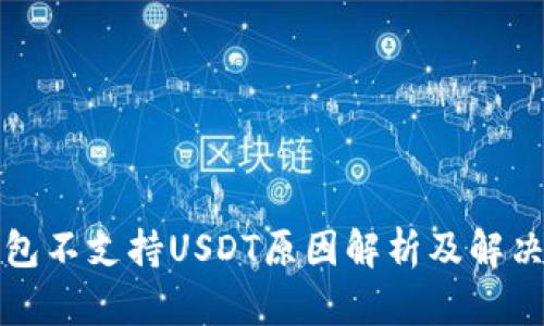 冷钱包不支持USDT原因解析及解决方案
