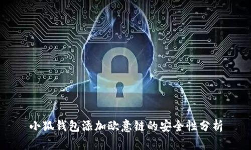 小狐钱包添加欧意链的安全性分析
