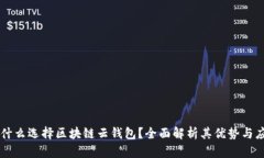 为什么选择区块链云钱包