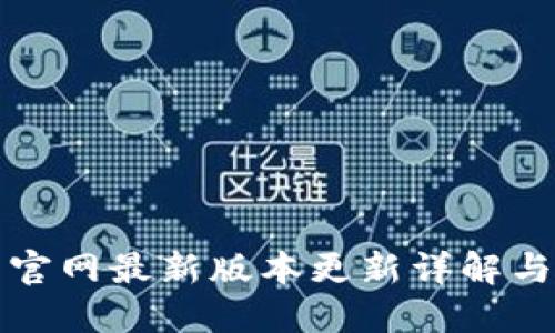 小狐钱包官网最新版本更新详解与使用指南