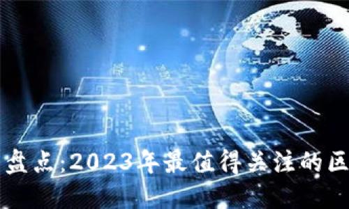 区块链钱包大盘点：2023年最值得关注的区块链钱包推荐