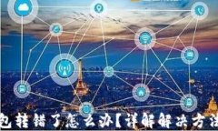 虚拟币转钱包转错了怎么