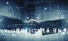 如何使用MetaMask转账ERC20代