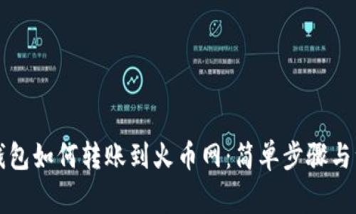 比特币钱包如何转账到火币网：简单步骤与注意事项