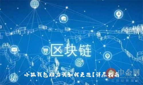 小狐钱包助力词如何更改？详尽指南