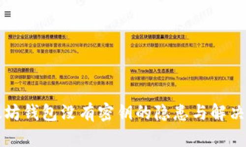 以太坊钱包没有密钥的隐患与解决方案