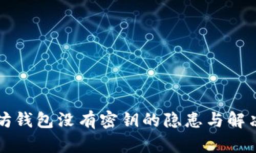 以太坊钱包没有密钥的隐患与解决方案
